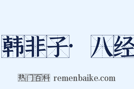 韩非子·八经是什么意思的图片